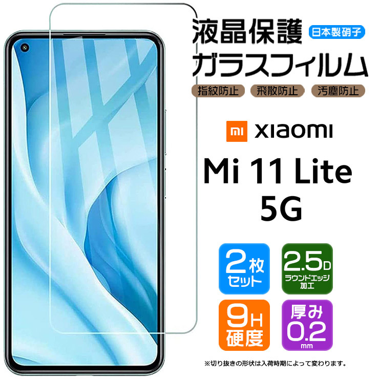 2枚セット】【AGC日本製ガラス】 Xiaomi Mi 11 Lite 5G ガラスフィルム