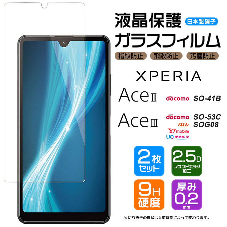 Xperia Ace II 液晶保護ガラスフィルム