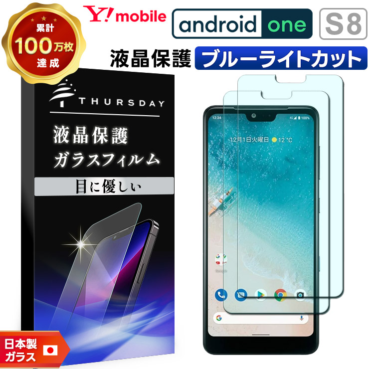 ブルーライトカット】【安心の2枚セット】 Android One S8 ガラス