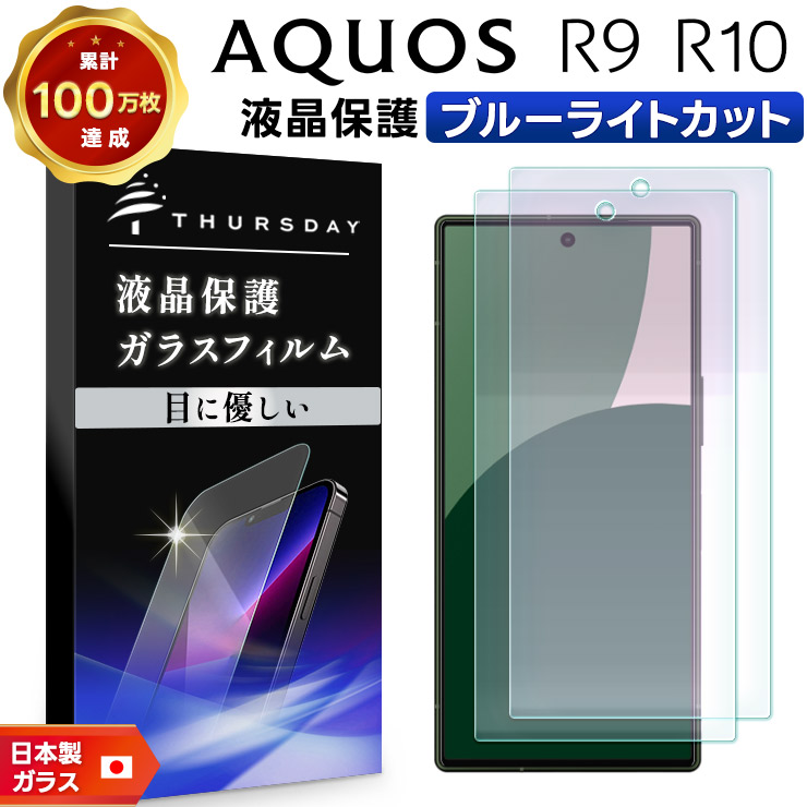 AQUOS R9 ブルーライトカット フィルム ガラスフィルム 保護フィルム