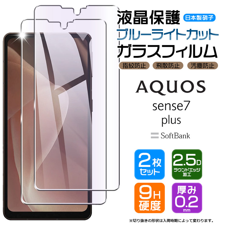 AQUOS sense7 plus ブルーライトカット ガラスフィルム フィルム 画面