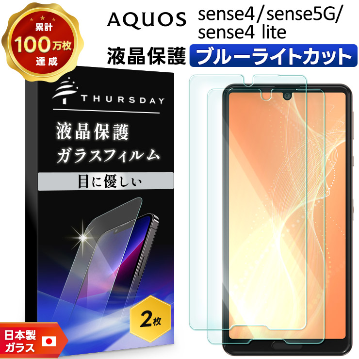 AQUOS sense 【ブルーライトカット】【安心の2枚セット】AQUOS