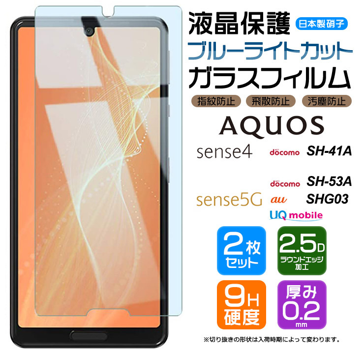 ブルーライトカット】【安心の2枚セット】AQUOS sense4 / sense4 lite 