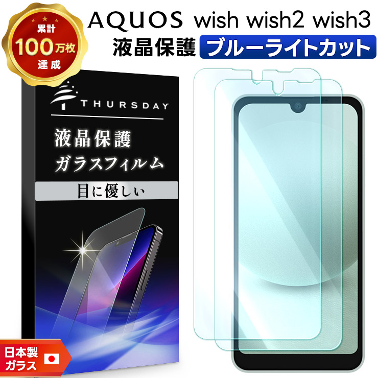AQUOS wish wish2 wish3 ブルーライトカット ガラスフィルム