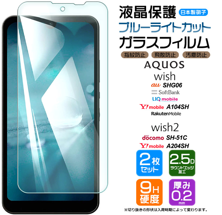 AQUOS wish SHG06 A104SH AQUOS wish2 SH-51C sh51c A204SH ブルーライトカット ガラスフィルム  フィルム スマホ 携帯 au SoftBank UQ 楽天モバイル SIMフリー :sf002-aq-wish:Thursday - 通販 -  Yahoo!ショッピング