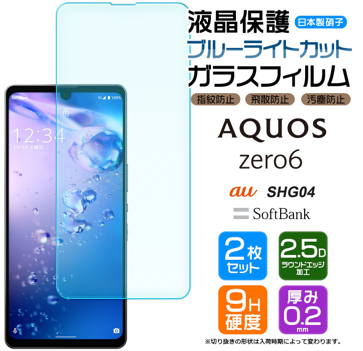 ブルーライトカット】【安心の2枚セット】 AQUOS zero6 ガラスフィルム