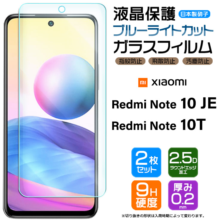 ブルーライトカット / 2枚セット】 Xiaomi Redmi Note 10 JE / 10T