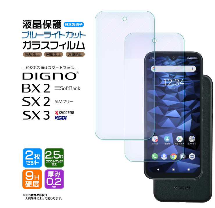 DIGNO SX3 BX2 SX2 KC-S302 ブルーライトカット ガラスフィルム 2枚セット 強化ガラス 液晶保護 硬度9H ディグノ 法人向け 京セラ  スマホ 保護フィルム フィルム : sf002-di-bx2nd : Thursday - 通販 - Yahoo!ショッピング