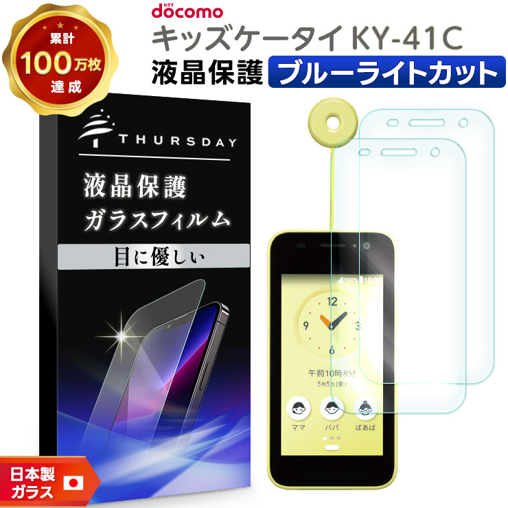 キッズケータイ ky-41C ブルーライトカット ガラスフィルム フィルム