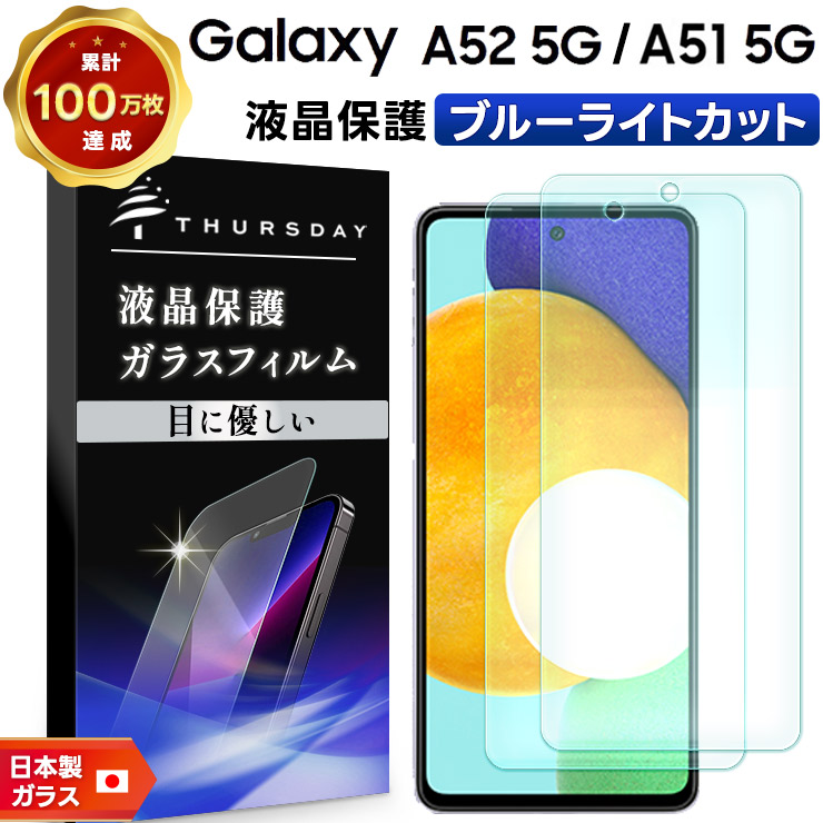 Galaxy A52/A51 5G 液晶保護ブルーライトカットガラスフィルム