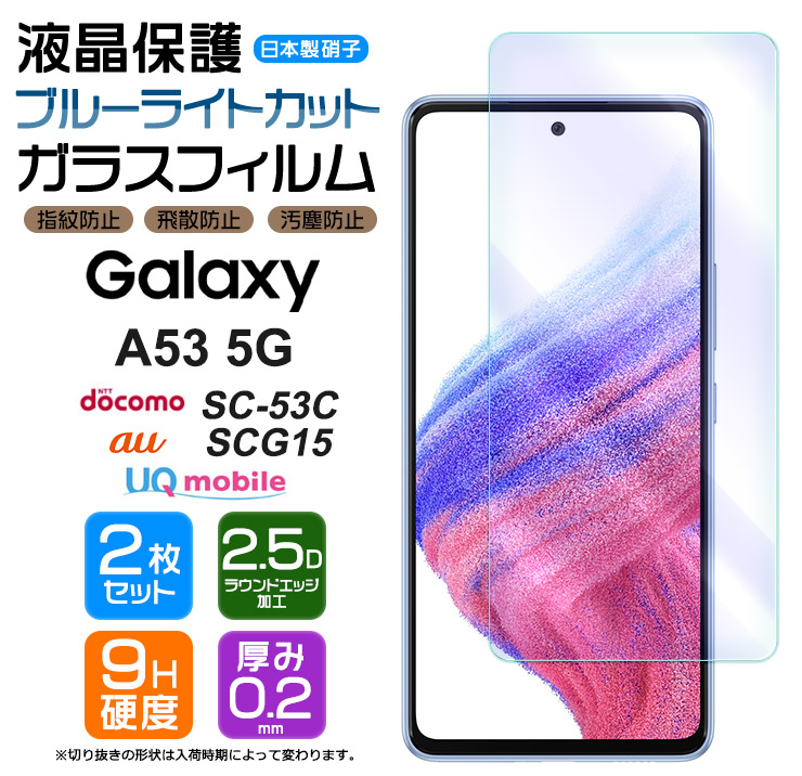 2枚セット ブルーライトカット Galaxy A53 5G ガラスフィルム 強化ガラス 液晶保護 硬度9H スマホ 画面保護 フィルム シート  ギャラクシー AGC日本製ガラス :sf002-ga-a53:Thursday - 通販 - Yahoo!ショッピング