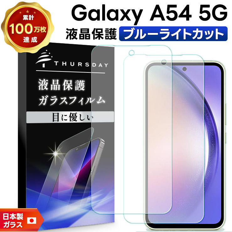 Galaxy A A54 5G ブルーライトカット ガラスフィルム 2枚セット