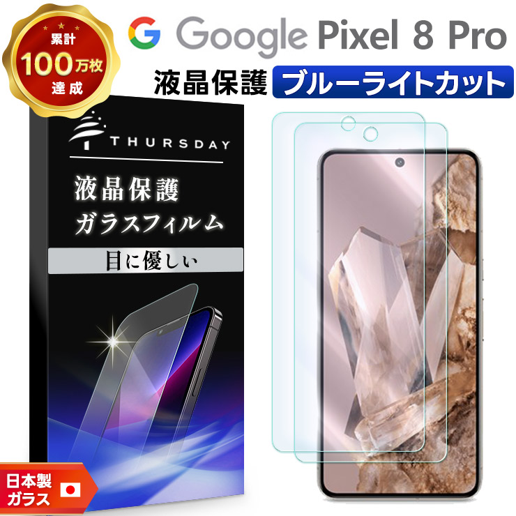 新品pixel8 グレー ブルーライトカットフィルム付 1年間ガラス交換保証付 Google Pixel 8a ブルーライトカット ガラスフィルム フィルム