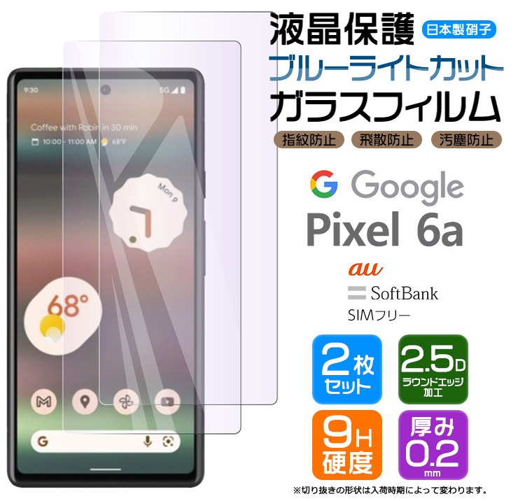 Google Pixel 6a 液晶保護ブルーライトカットガラスフィルム