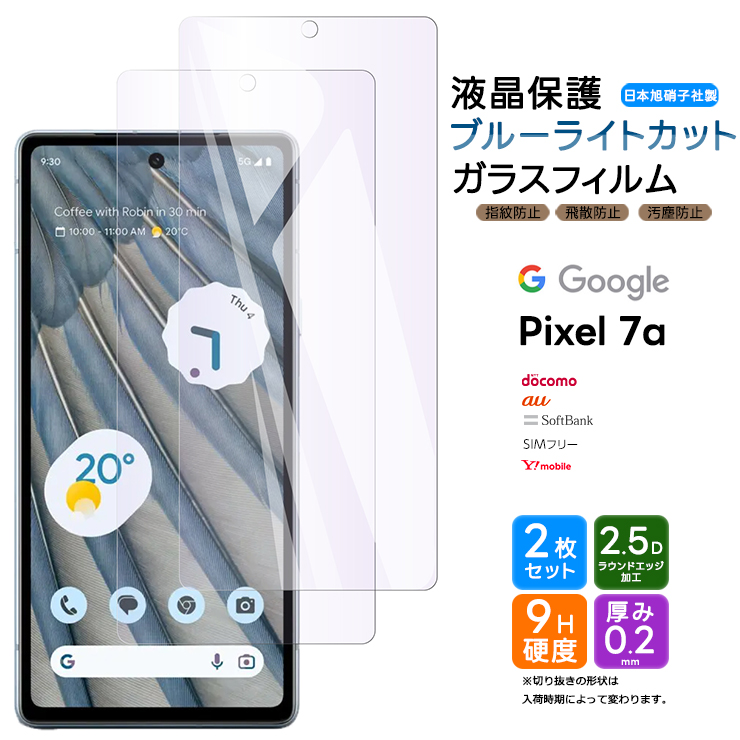 Google Pixel 7a 貼るピタ ブルーライトカット ガラスフィルム 強化ガラス 液晶保護 スマホ スマートフォン 携帯フィルム 飛散防止 指紋防止 硬度9H