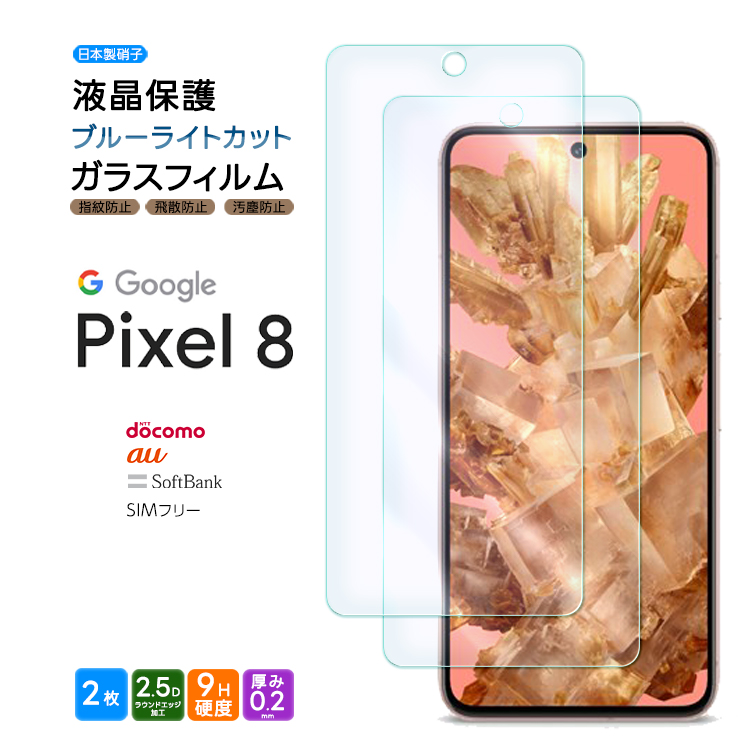 Google Pixel 8 ブルーライトカット ガラスフィルム 2枚セット ガラス 