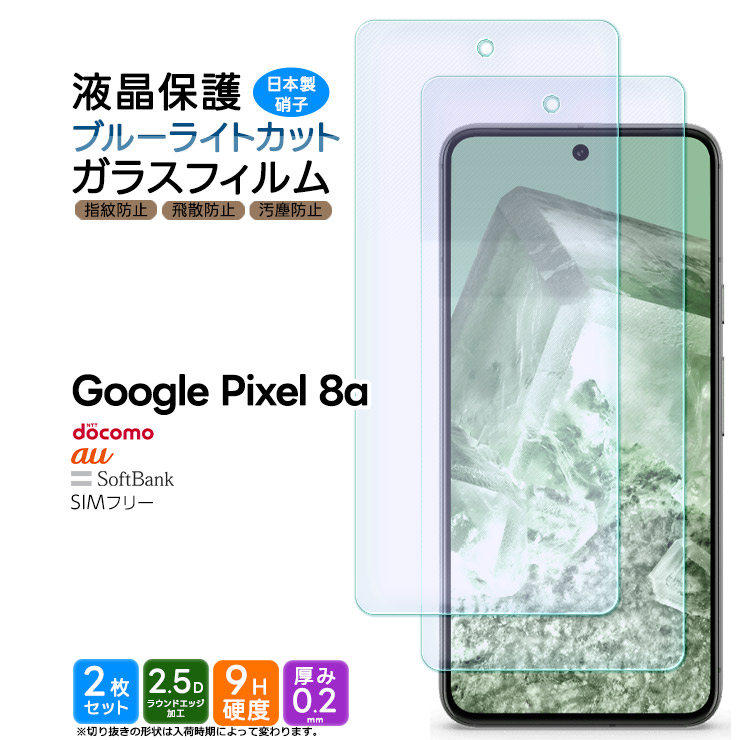 Google Pixel 8a ブルーライトカット ガラスフィルム フィルム 保護フィルム スマホフィルム 強化ガラス 液晶保護