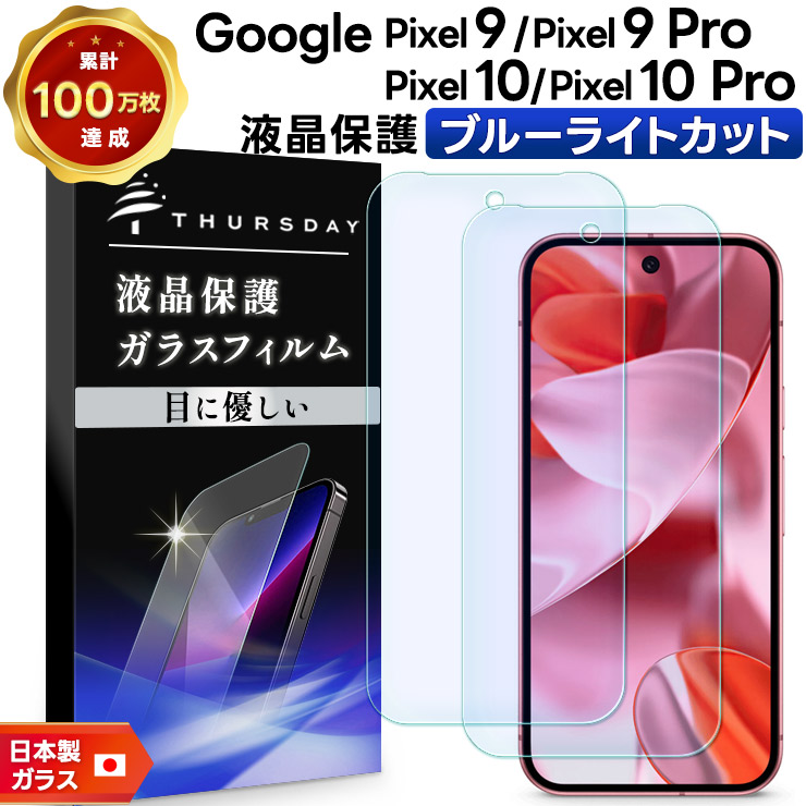 【Google Pixel9/9 Pro】ブルーライトカットフィルム 419-blue-3d-rn.jpg