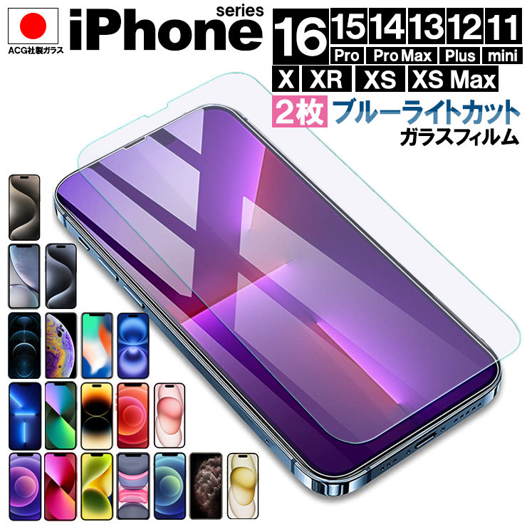 iPhone ガラスフィルム ガラス ブルーライトカット 2枚 iPhone16 Pro 16 Pro Max 16 Plus iPhone15 15  Pro 15 Pro Max 15 Plus 14 14 Pro 14 Pro Max 14 Plus