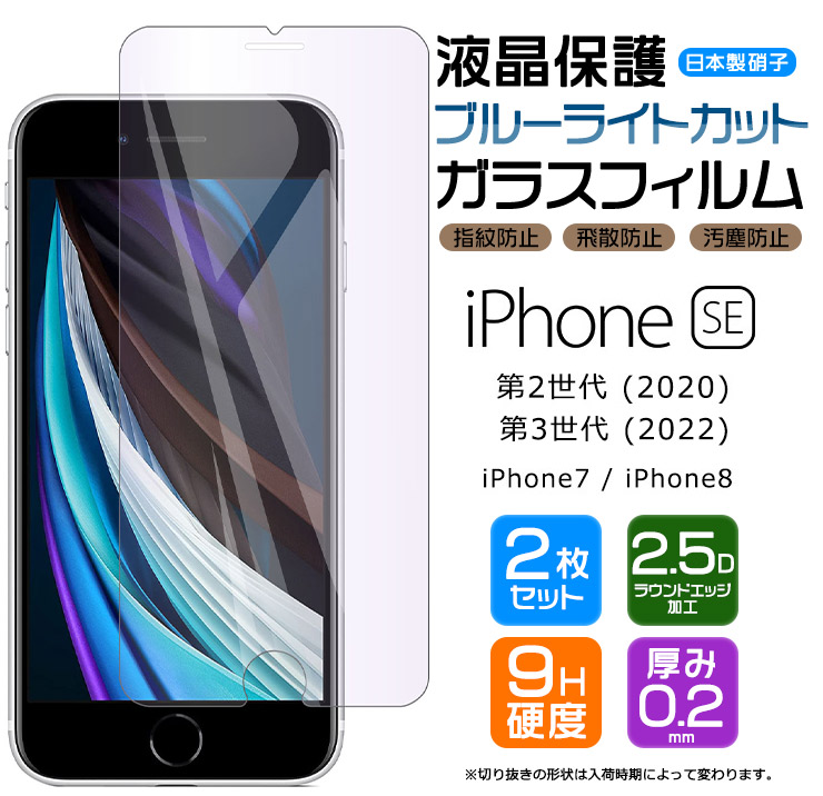 ブルーライトカット】【2枚セット】 iPhone SE3 (第3世代) SE2 (第2世代) iPhone8 iPhone7 ガラスフィルム  強化ガラス 液晶保護 硬度9H 画面保護 apple :sf002-ip-se2:Thursday 通販 
