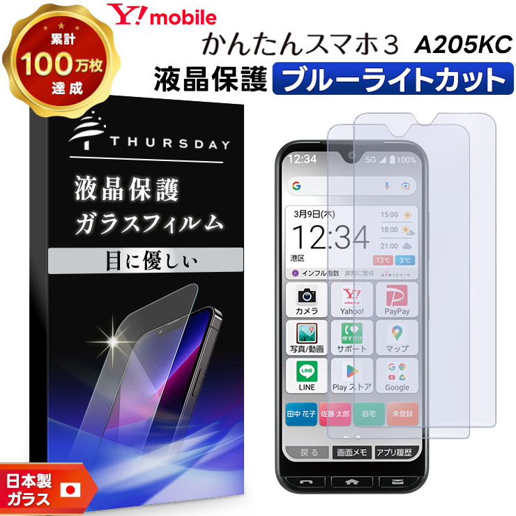 かんたんスマホ かんたんスマホ3 A205KC ブルーライトカット