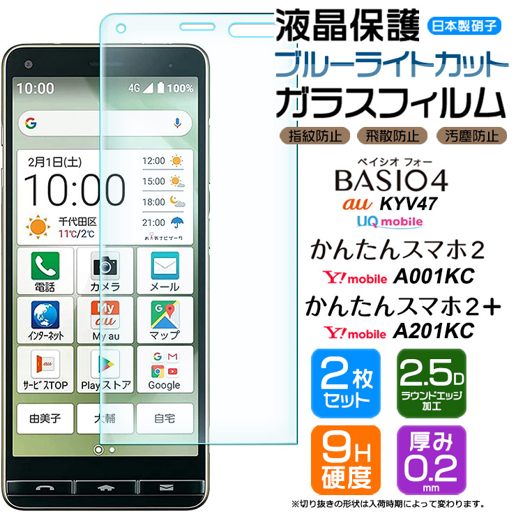 ブルーライトカット】【2枚セット】 BASIO4 KYV47 / かんたんスマホ2