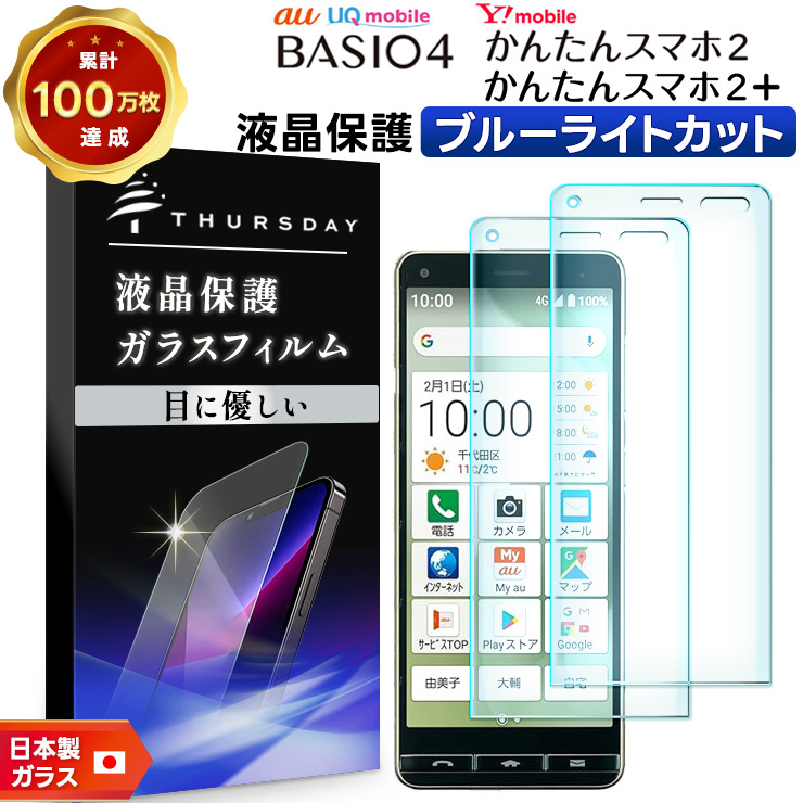 かんたんスマホ 【ブルーライトカット】【2枚セット】 BASIO4