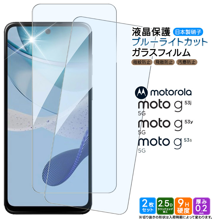 Motorola moto g53j 5G Motorola moto g53y 5G Motorola moto g53s 5G ブルーライトカット  ガラスフィルム ガラス フィルム スマホ 強化ガラス 2枚セット : sf002-mt-g53j : Thursday - 通販 -  Yahoo!ショッピング