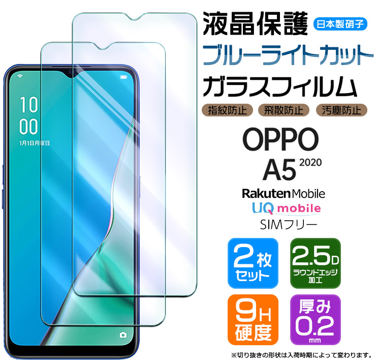 OPPO A5 2020 ブルーライトカット ガラスフィルム オッポ エーファイブ