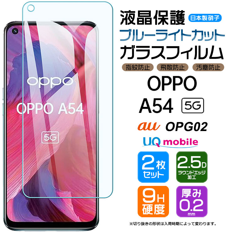 ブルーライトカット】【安心の2枚セット】 OPPO A54 5G ガラスフィルム