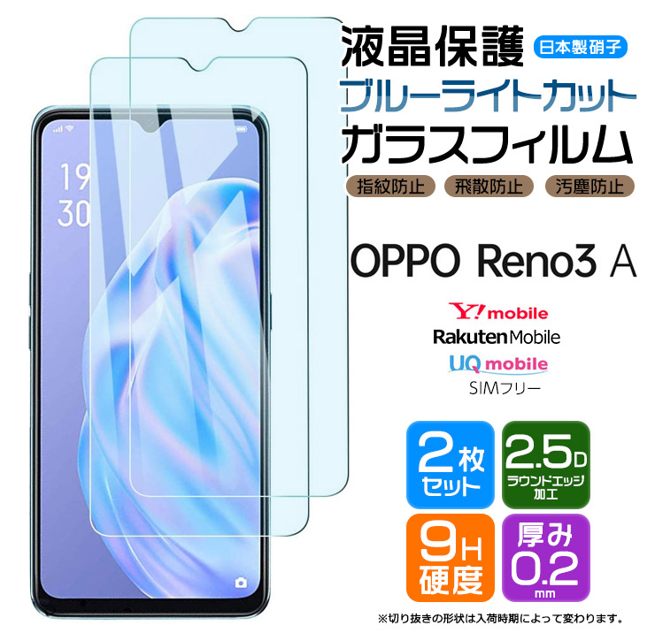 OPPO Reno3 A ブルーライトカット ガラスフィルム フィルム 画面 液晶