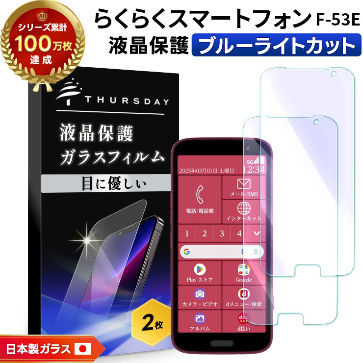 らくらくスマホ F-53E ネイビー／SDカード・フィルム・コーティング付 らくらくシリーズ らくらくスマートフォン F-53E ガラスフィルム