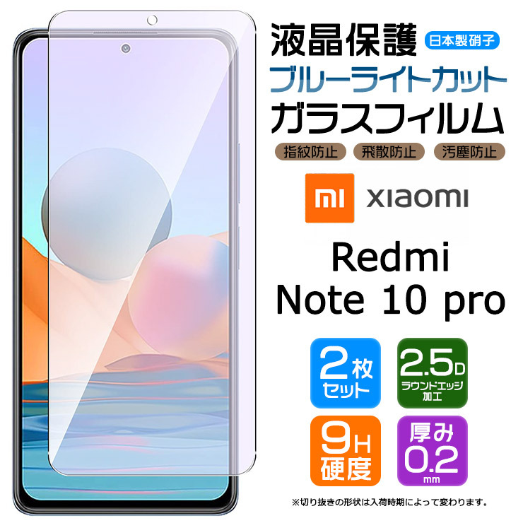 ブルーライトカット】【安心の2枚セット】 Xiaomi Redmi Note 10 Pro