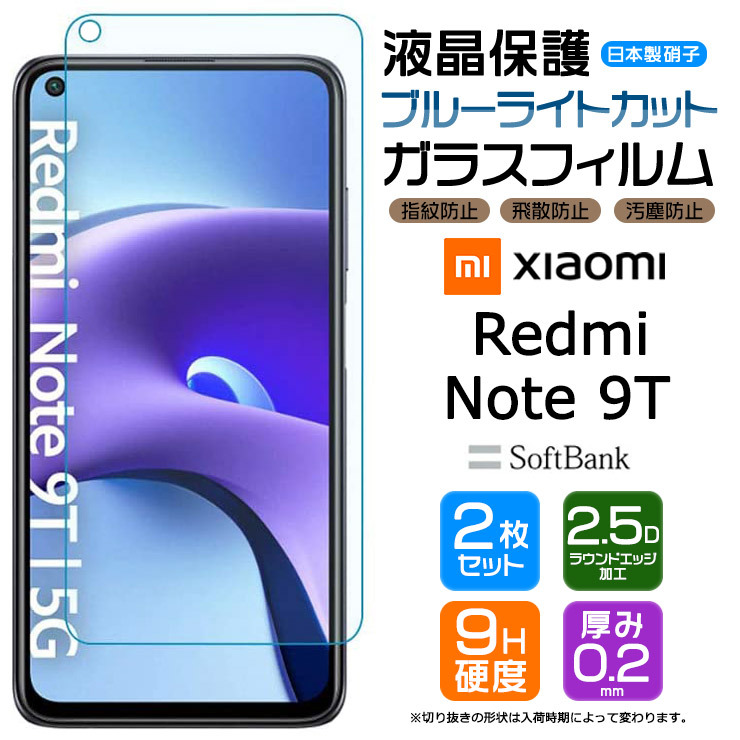 ブルーライトカット】【安心の2枚セット】 Xiaomi Redmi Note 9T