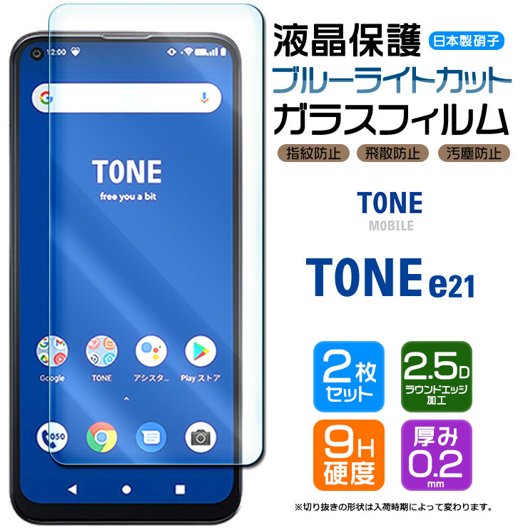 ブルーライトカット】【安心の2枚セット】 TONE e21 ガラスフィルム