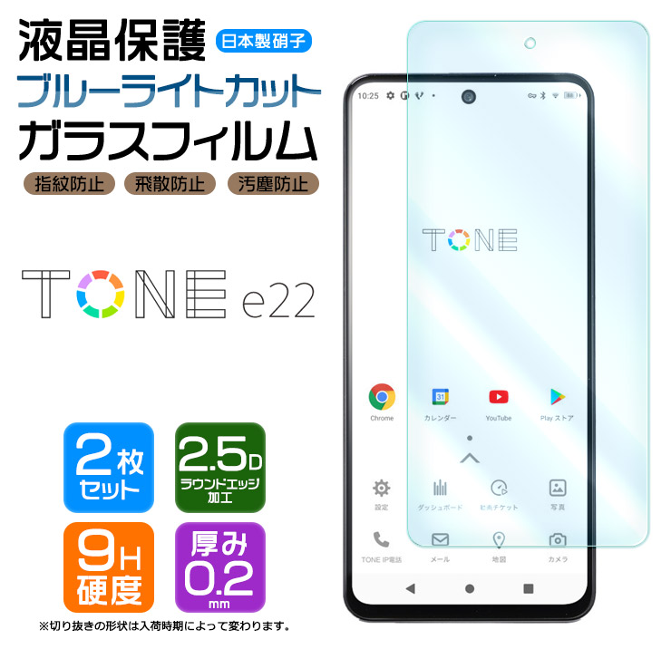 TONE e22 トーンモバイル tonee22 トーン モバイル ブルーライトカット ガラスフィルム 強化ガラス 液晶保護 画面保護 スマホ フィルム シート 2枚セット 5G