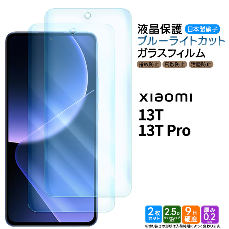 Xiaomi 13T Xiaomi 13T Pro フィルム ブルーライトカット 2枚 ガラス 