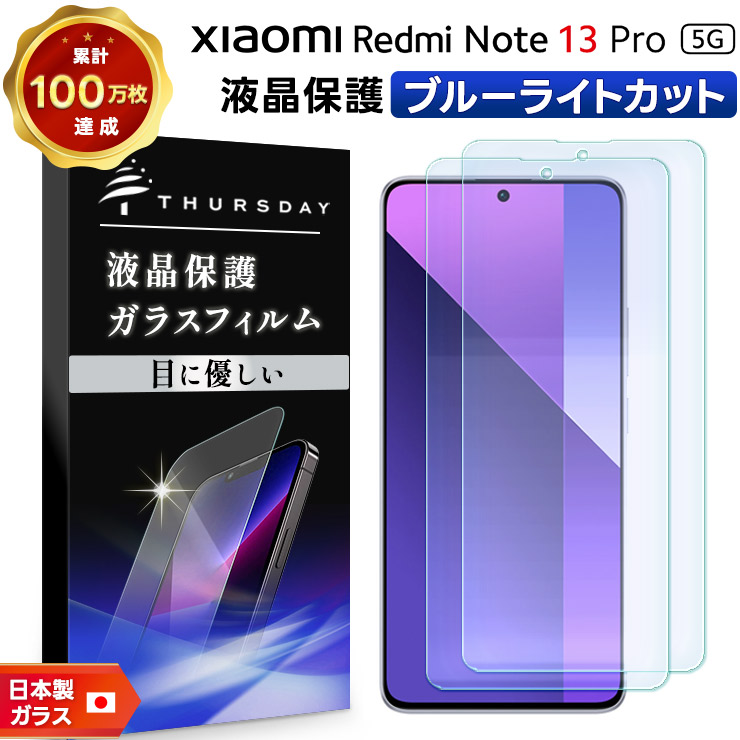 Xiaomi Redmi Note 13 Pro 5G ブルーライトカット フィルム