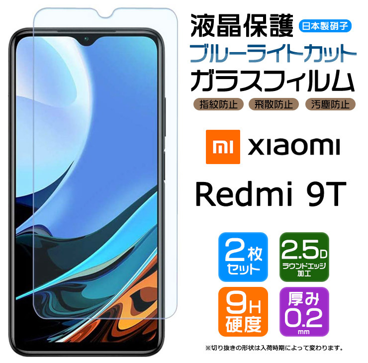 ブルーライトカット】【安心の2枚セット】 Xiaomi Redmi 9T ガラス