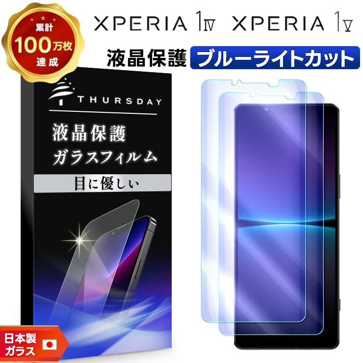 Xperia 1 V IV ガラスフィルム ブルーライトカット 強化ガラス 2