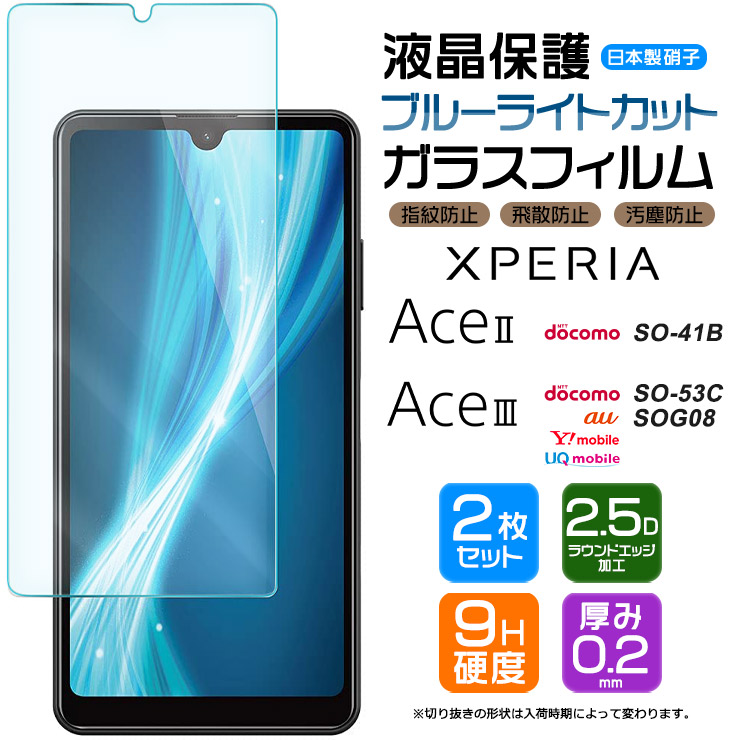 Xperia Ace III SO-53C SOG08 AceIII II AceII SO-41B ブルーライト