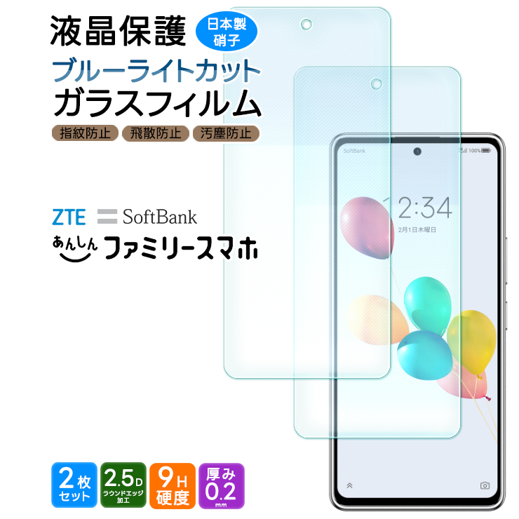 ZTE あんしんファミリースマホ ブルーライトカット ガラスフィルム 