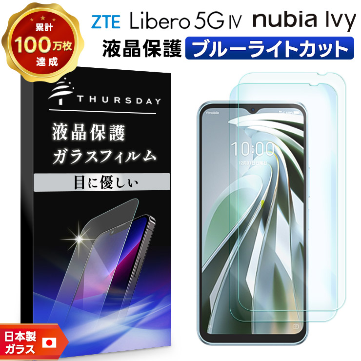 リベロ5g4 フィルム Libero 5G IV ZTE ブルーライトカット ガラス