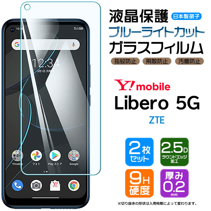 ブルーライトカット】【安心の2枚セット】 Libero 5G ガラスフィルム 強化ガラス 液晶保護 飛散防止 指紋防止 黒枠 Y!mobile zte  ワイモバイル リベロ : sf002-zte-libero5g : Thursday - 通販 - Yahoo!ショッピング