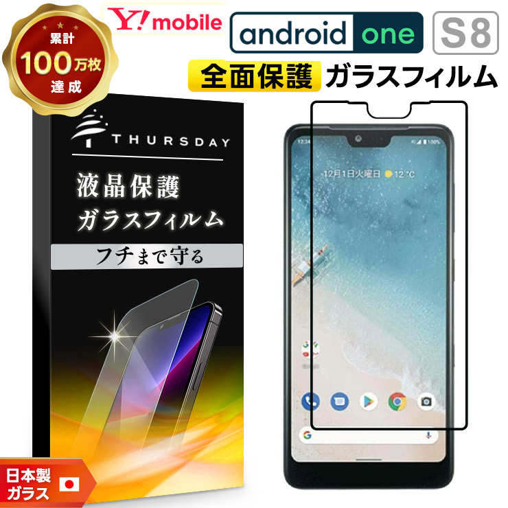 フチまで全面保護】 Android One S8 ガラスフィルム 強化ガラス 全面