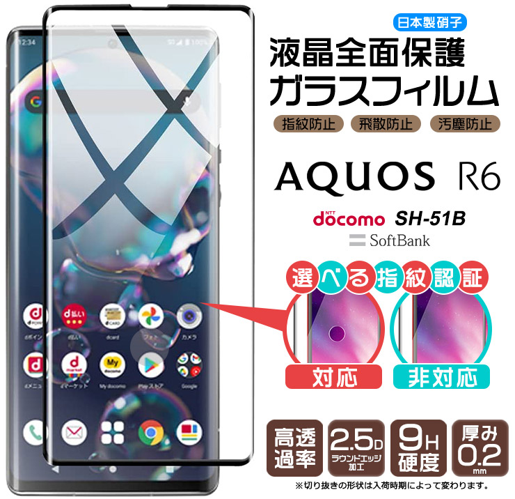 AQUOS R6  液晶全面保護ガラスフィルム