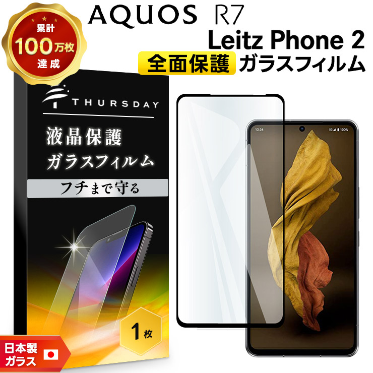 Leitz Phone 2 AQUOS R7 SH-52C ガラス フィルム 全面保護 強化ガラス