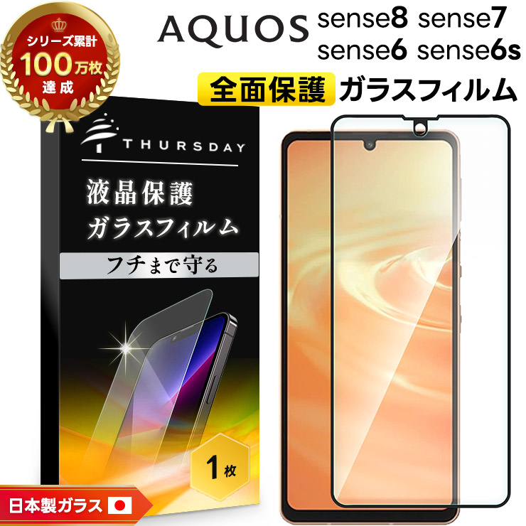 AQUOS sense sense8 sense7 全面保護 ガラスフィルム ガラス