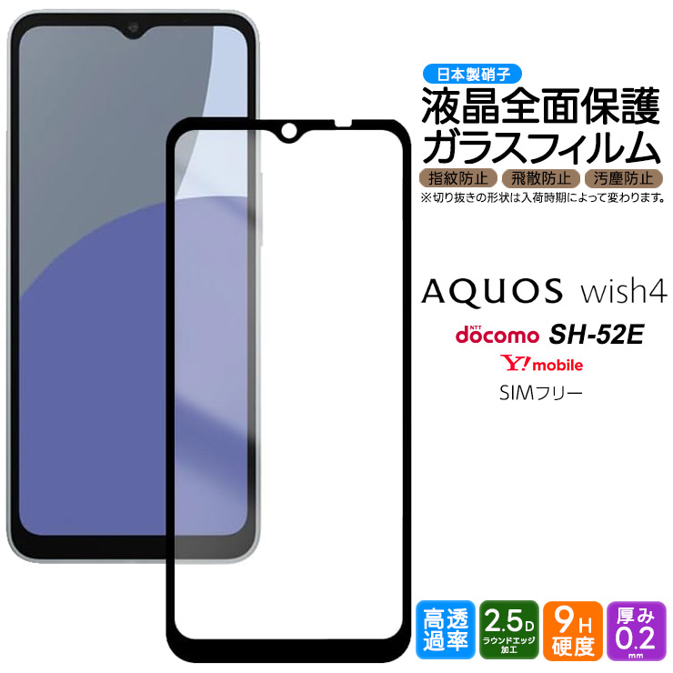 AQUOS wish4 フィルム ガラスフィルム 全面保護 画面保護 液晶保護 強化ガラス ガラス 硬度9H 耐衝撃 スマホ スマホ保護 スマホフィルム  wish 4 SH-52E sh52e : sf003-aq-wish4 : Thursday - 通販 - Yahoo!ショッピング