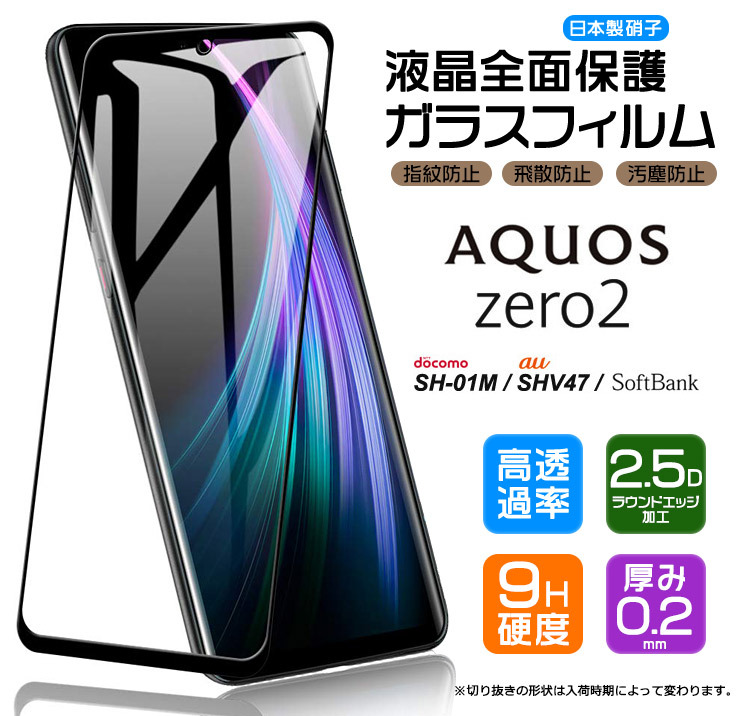 AQUOS zero2  液晶全面保護ガラスフィルム